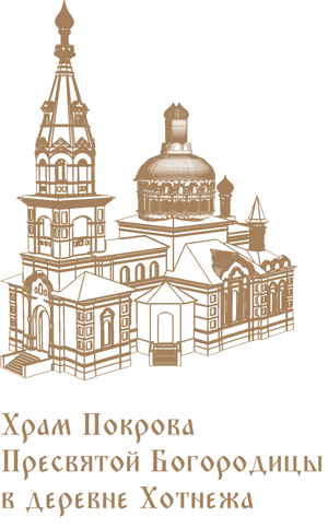 Храм Покрова Пресвятой Богородицы в деревне Хотнежа