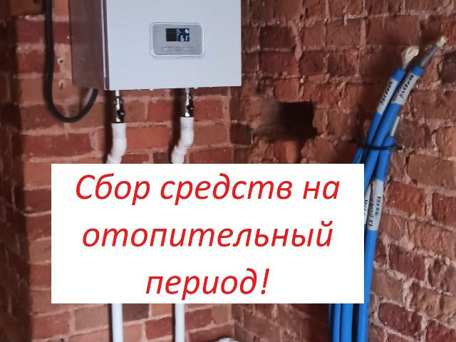 Просим оказать материальную помощь на отопительный период 2026/2027г.